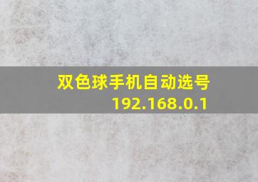 双色球手机自动选号 192.168.0.1